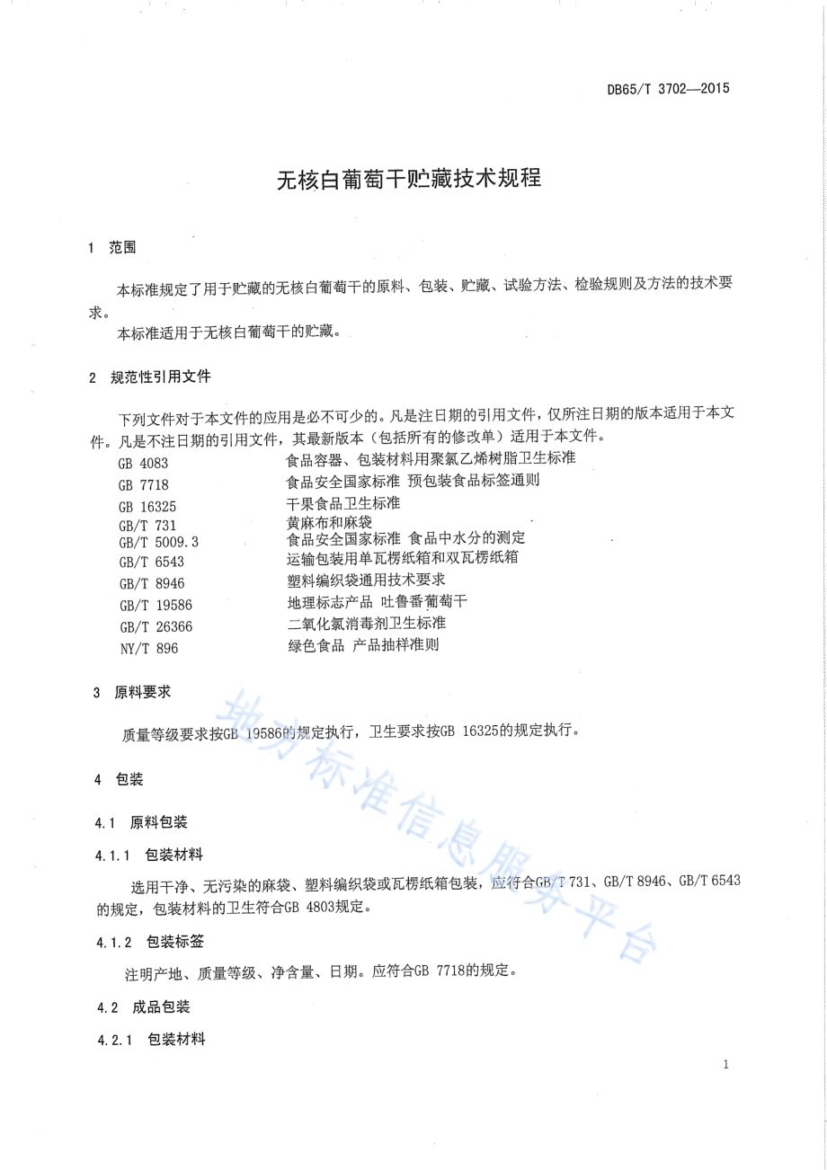 无核白葡萄干贮藏技术规程DB65／T 3702-2015.pdf_第3页