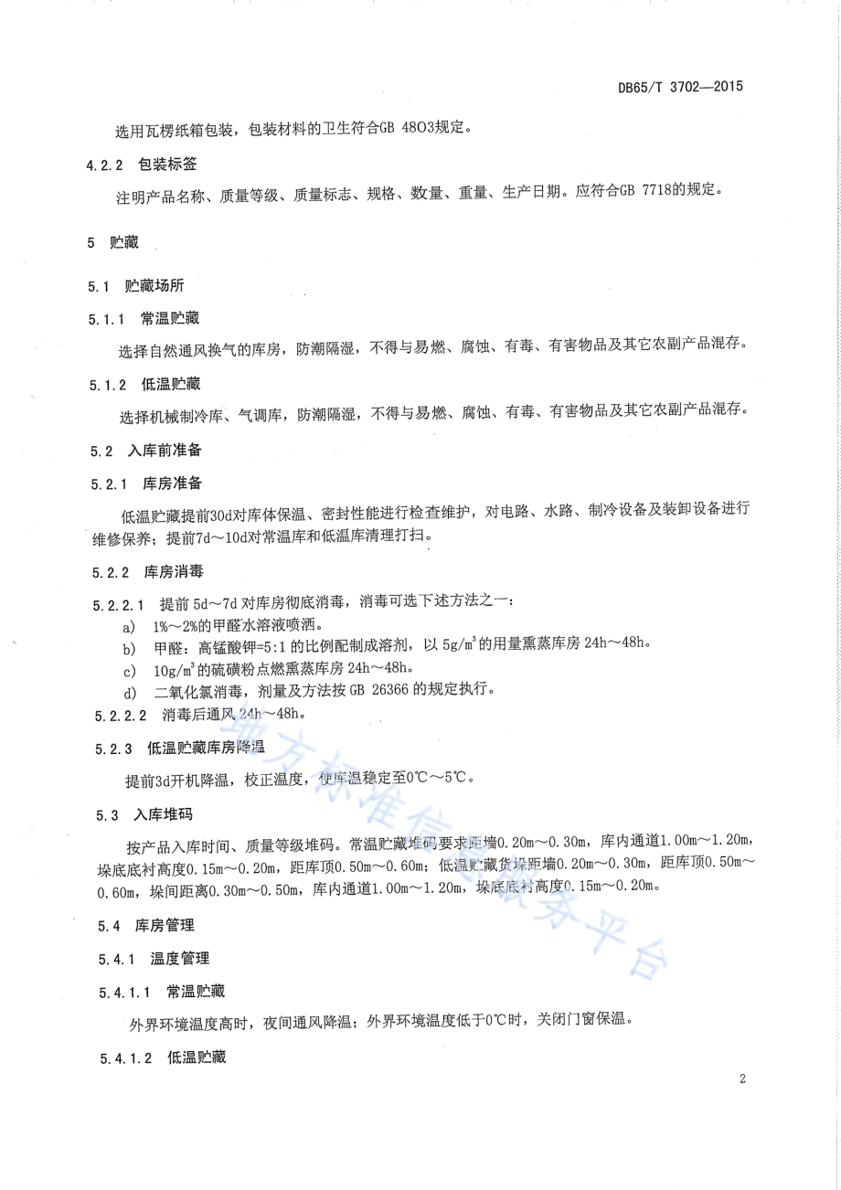 无核白葡萄干贮藏技术规程DB65／T 3702-2015.pdf_第4页