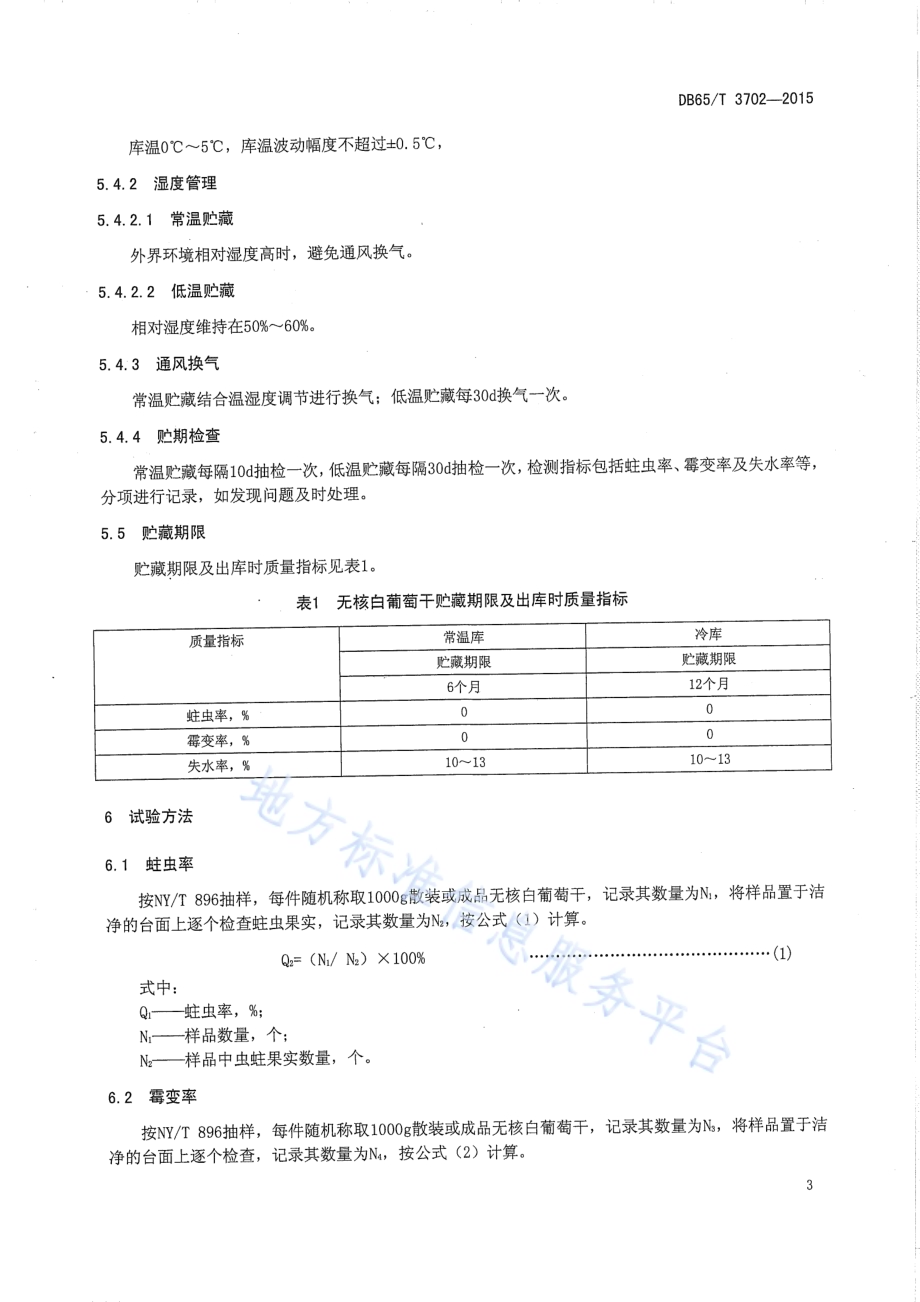 无核白葡萄干贮藏技术规程DB65／T 3702-2015.pdf_第5页