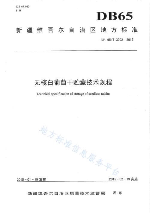 无核白葡萄干贮藏技术规程DB65／T 3702-2015.pdf