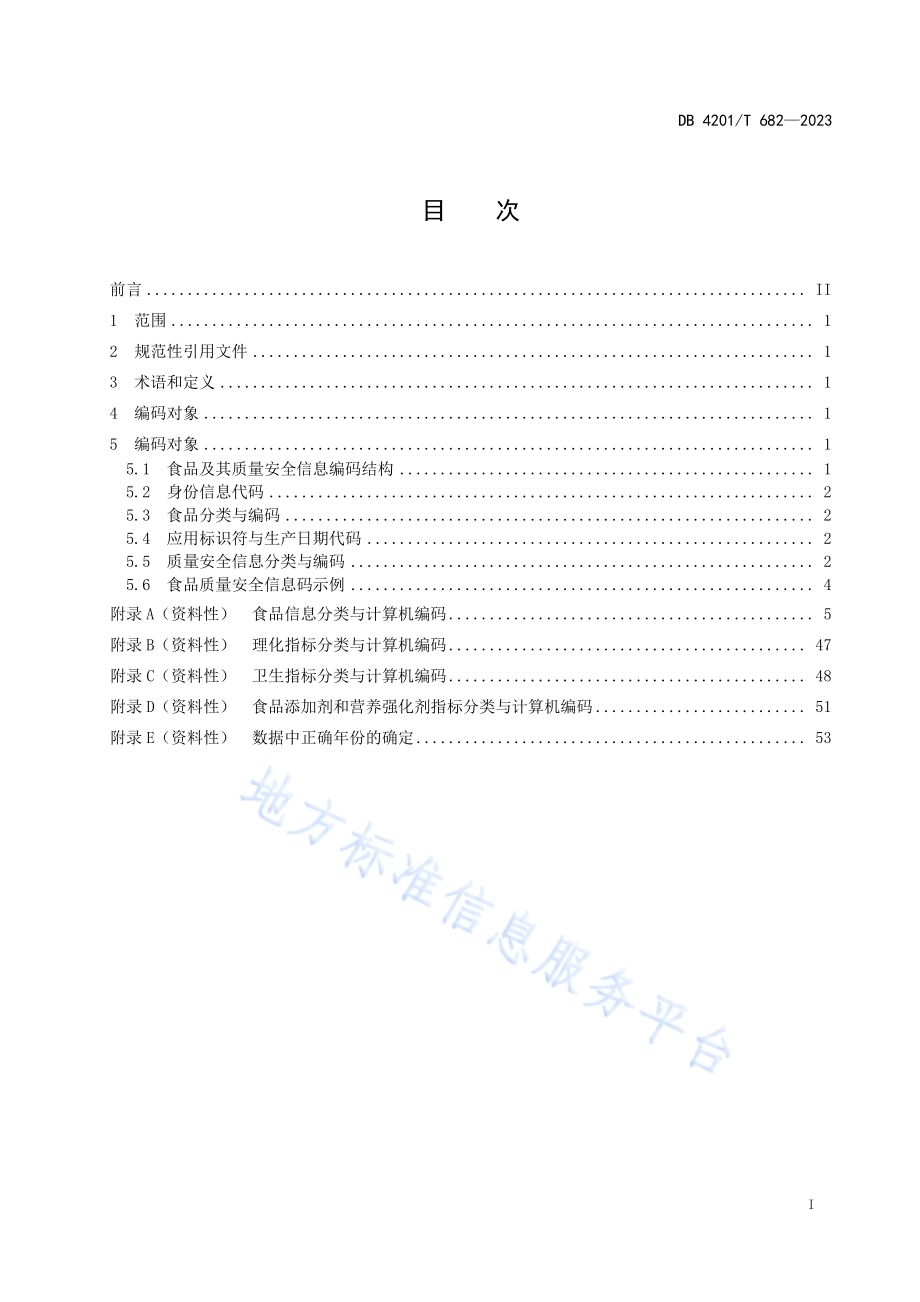 食品及其质量安全信息分类与编码标准DB4201／T 682-2023.pdf_第3页