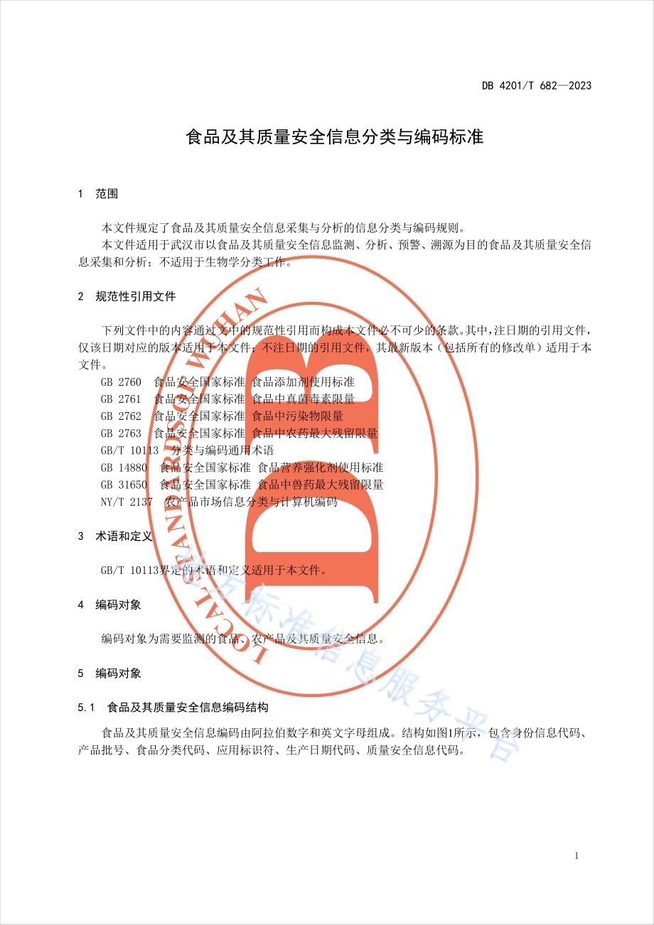 食品及其质量安全信息分类与编码标准DB4201／T 682-2023.pdf_第5页