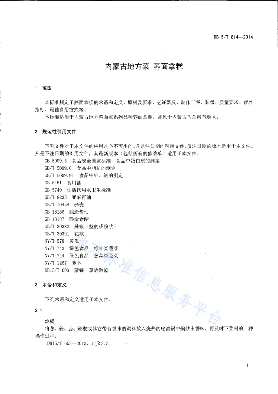 内蒙古地方菜 荞面拿糕DB15／T 814-2014.pdf_第3页