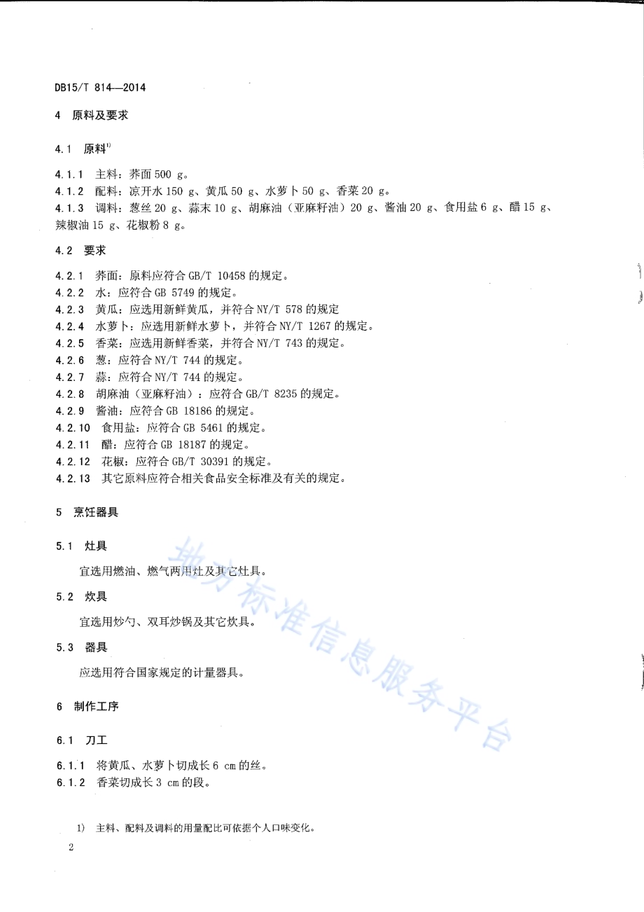 内蒙古地方菜 荞面拿糕DB15／T 814-2014.pdf_第4页