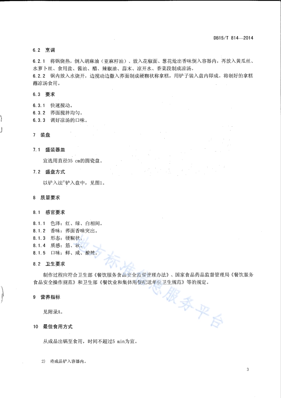 内蒙古地方菜 荞面拿糕DB15／T 814-2014.pdf_第5页