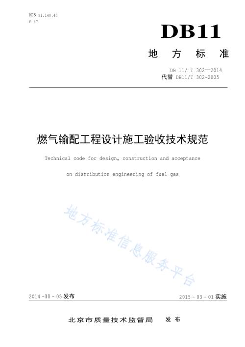 燃气输配工程设计施工验收技术规范DB11／T 302-2014.pdf