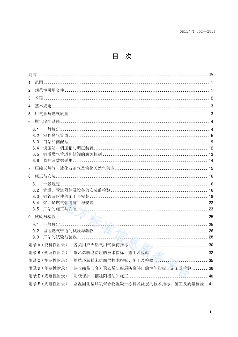 燃气输配工程设计施工验收技术规范DB11／T 302-2014.pdf_第2页