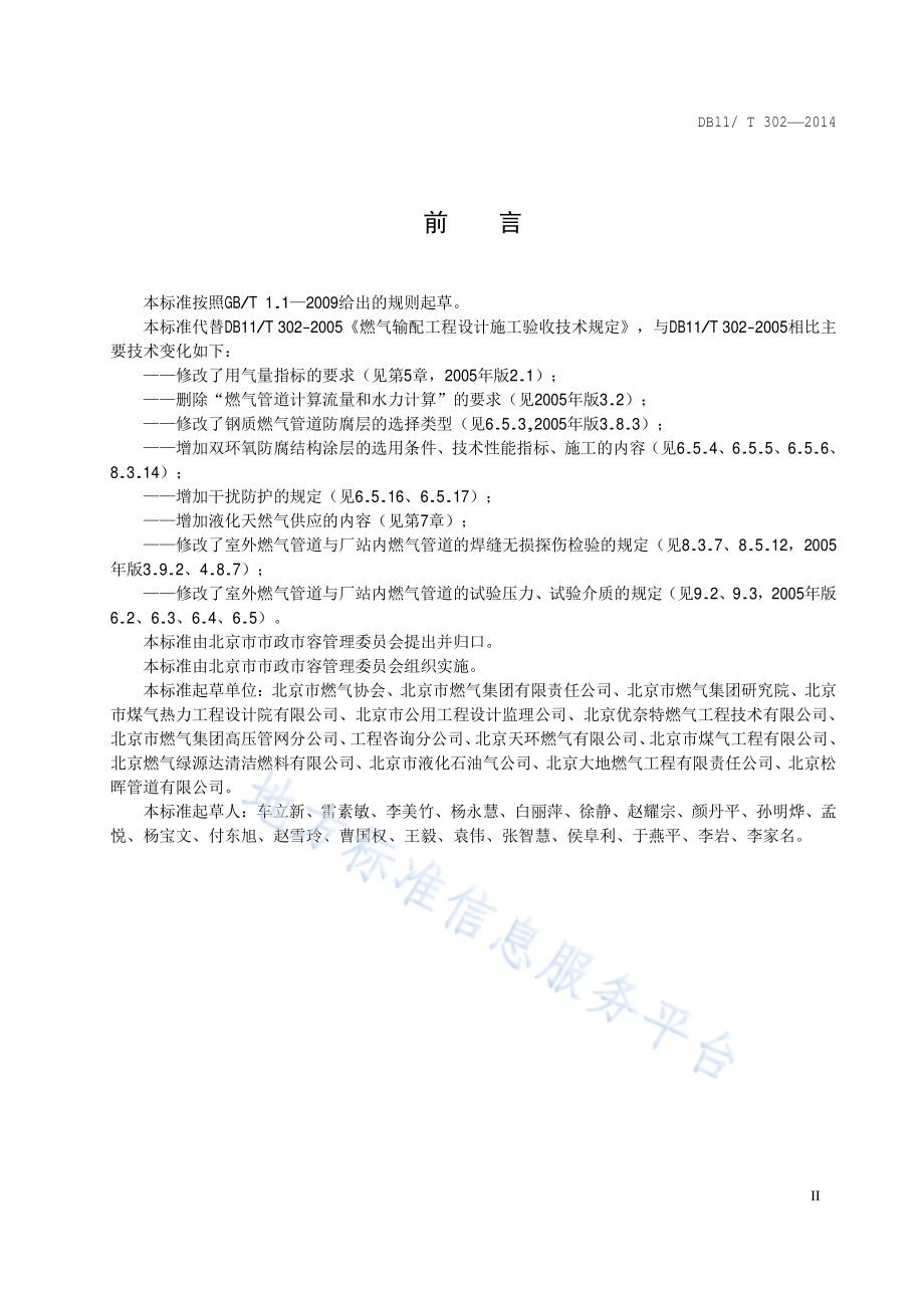燃气输配工程设计施工验收技术规范DB11／T 302-2014.pdf_第3页
