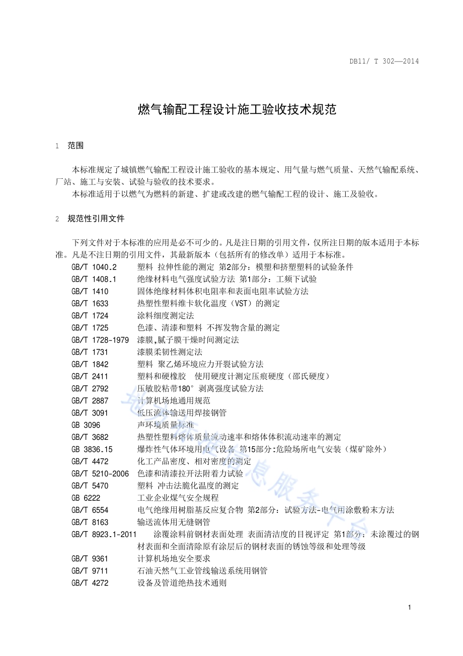燃气输配工程设计施工验收技术规范DB11／T 302-2014.pdf_第4页