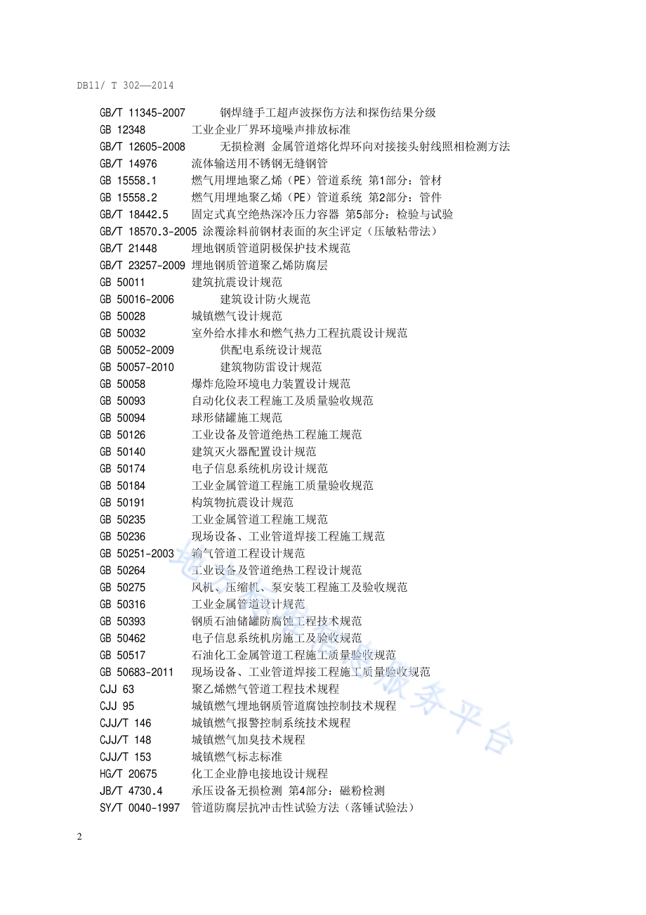 燃气输配工程设计施工验收技术规范DB11／T 302-2014.pdf_第5页