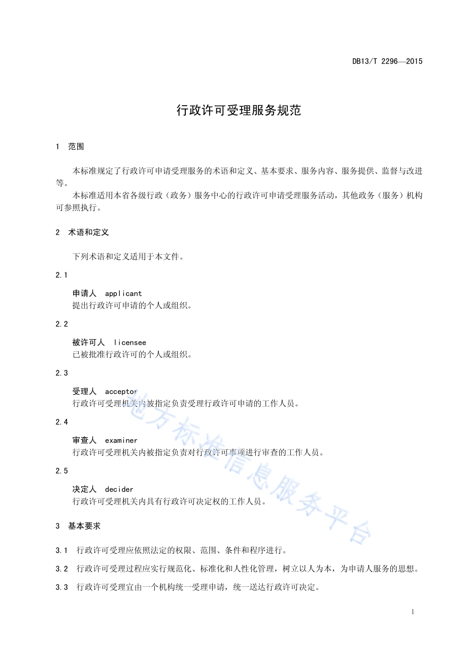 行政许可受理服务规范DB13／T 2296-2015.pdf_第5页