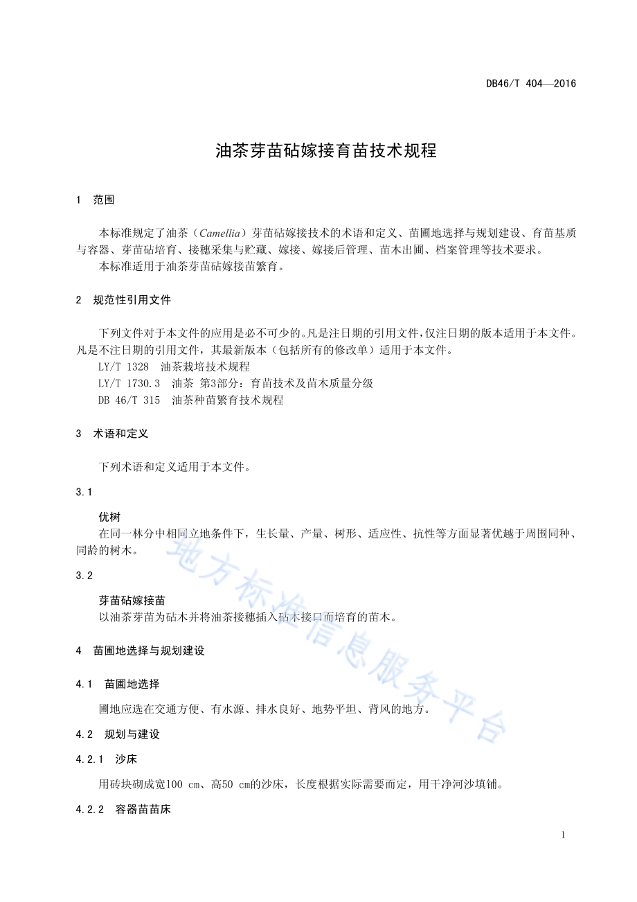 油茶芽苗砧嫁接育苗技术规程DB46／T 404-2016.pdf_第3页