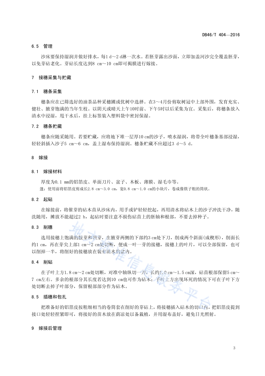 油茶芽苗砧嫁接育苗技术规程DB46／T 404-2016.pdf_第5页