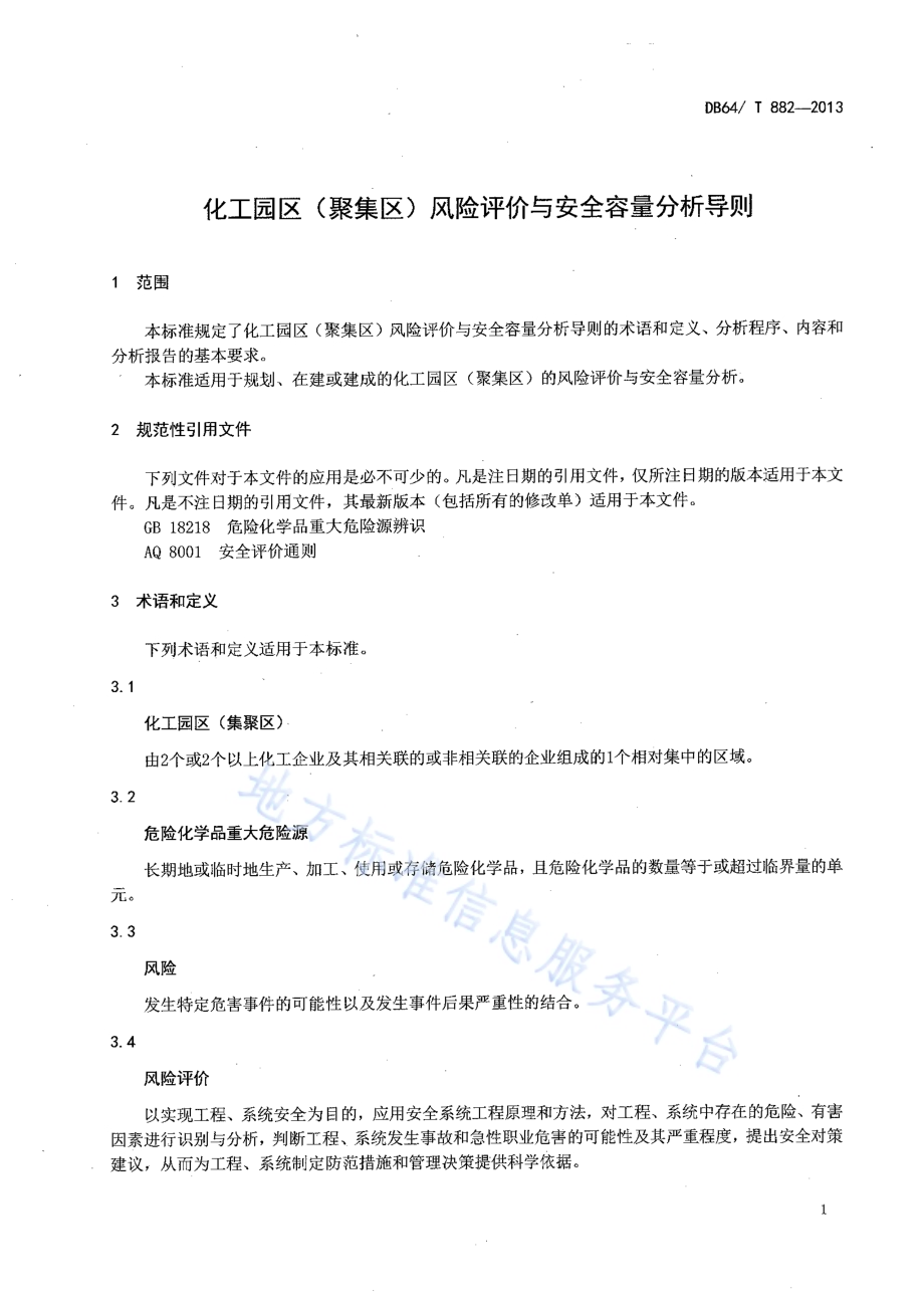 化工园区（集聚区）风险评价与安全容量分析导则DB64／T 882-2013.pdf_第3页