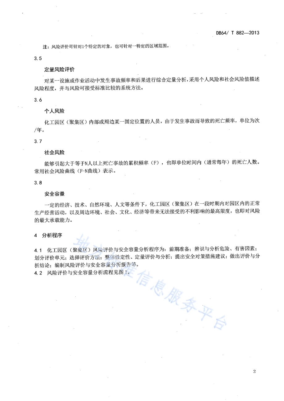 化工园区（集聚区）风险评价与安全容量分析导则DB64／T 882-2013.pdf_第4页