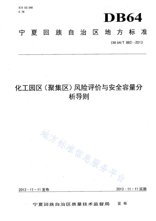 化工园区（集聚区）风险评价与安全容量分析导则DB64／T 882-2013.pdf