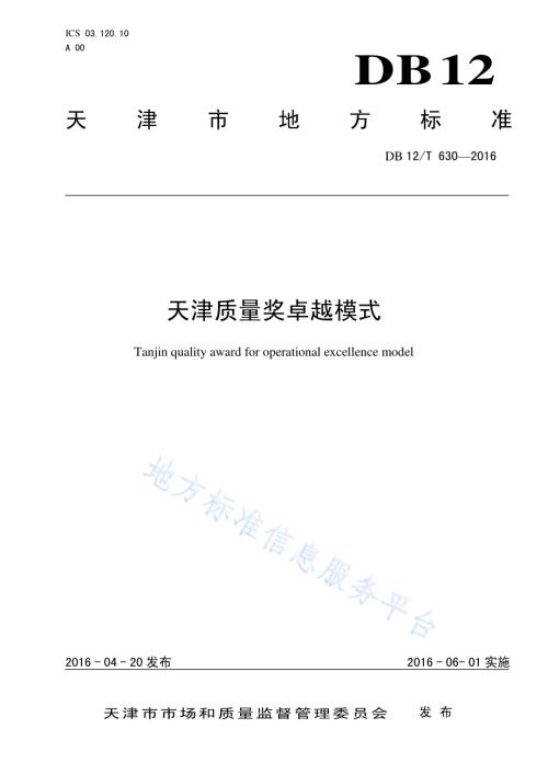 天津质量奖卓越模式DB12／T 630-2016.pdf
