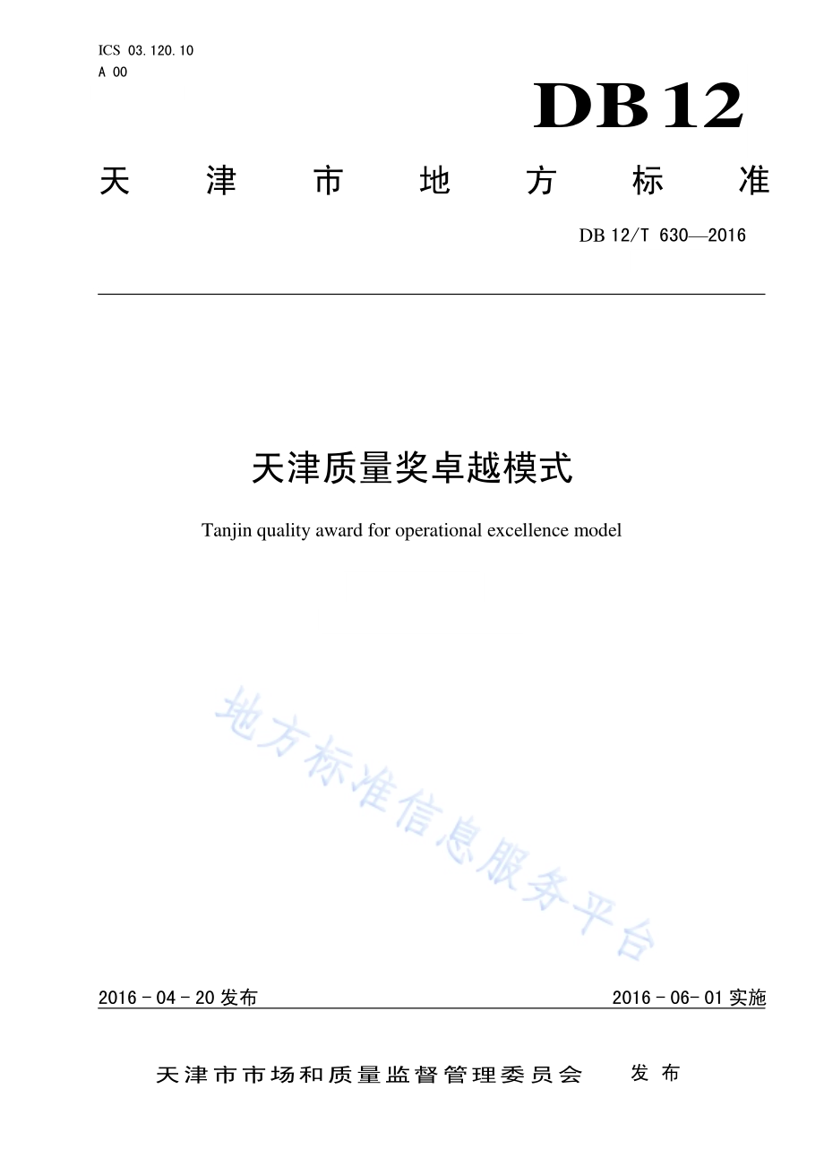 天津质量奖卓越模式DB12／T 630-2016.pdf_第1页