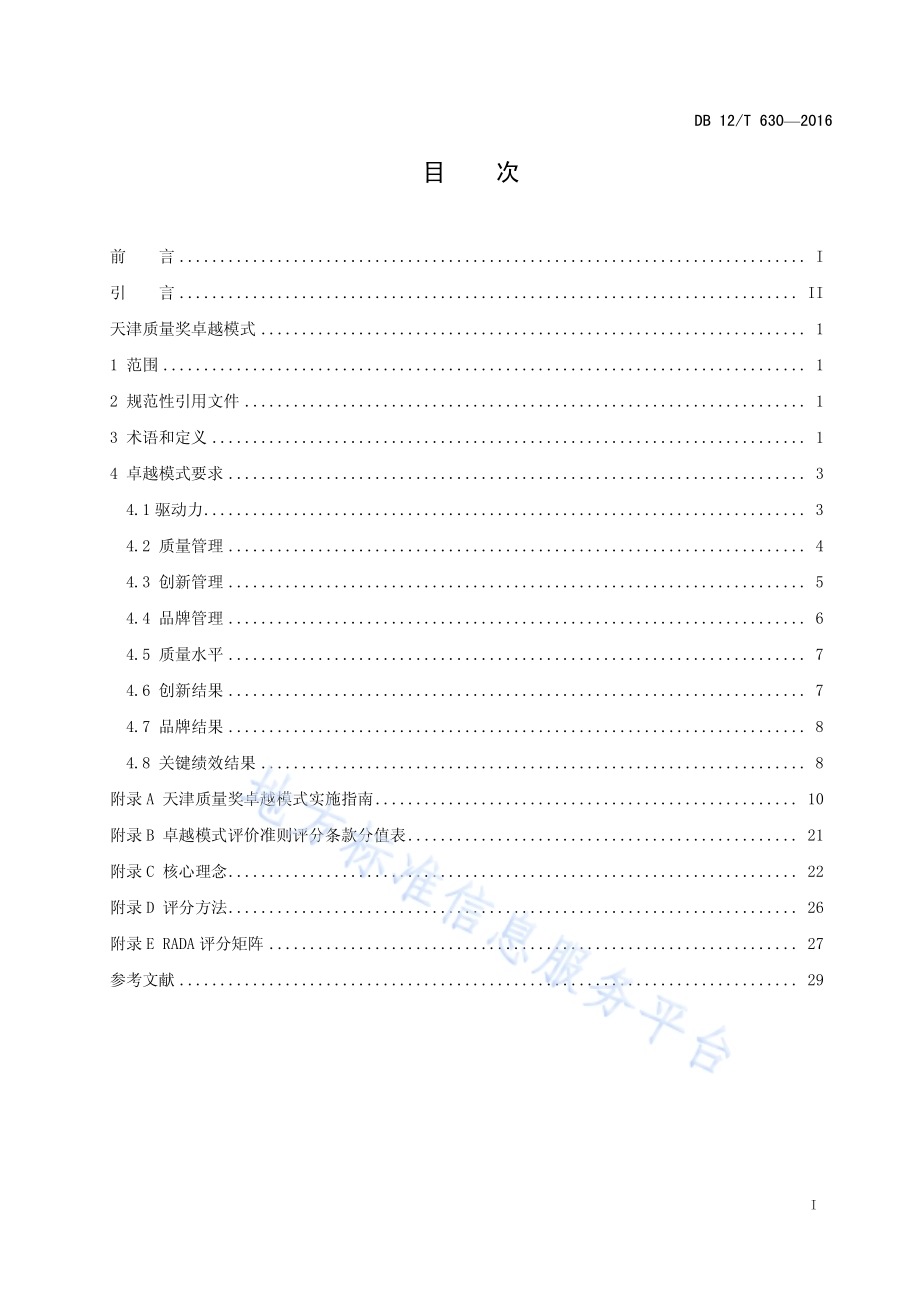 天津质量奖卓越模式DB12／T 630-2016.pdf_第2页