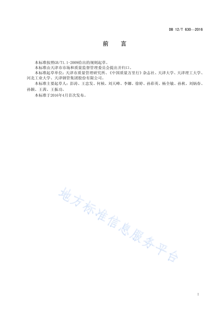 天津质量奖卓越模式DB12／T 630-2016.pdf_第3页