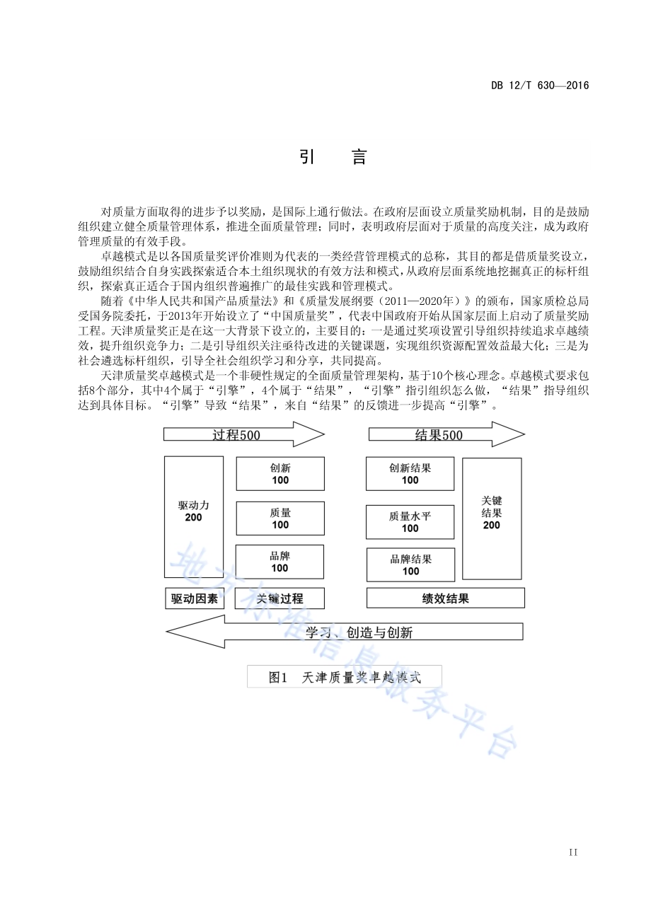 天津质量奖卓越模式DB12／T 630-2016.pdf_第4页