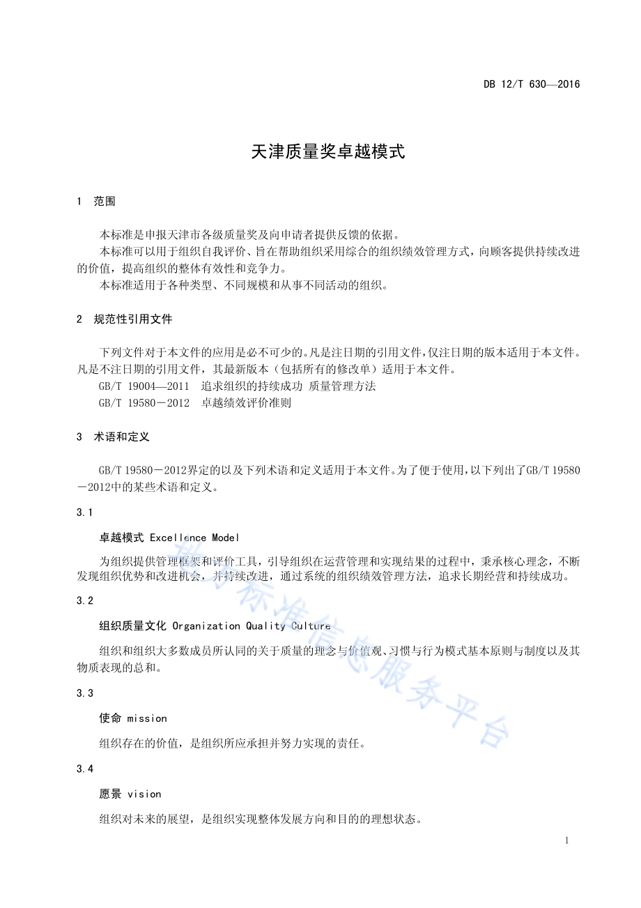 天津质量奖卓越模式DB12／T 630-2016.pdf_第5页