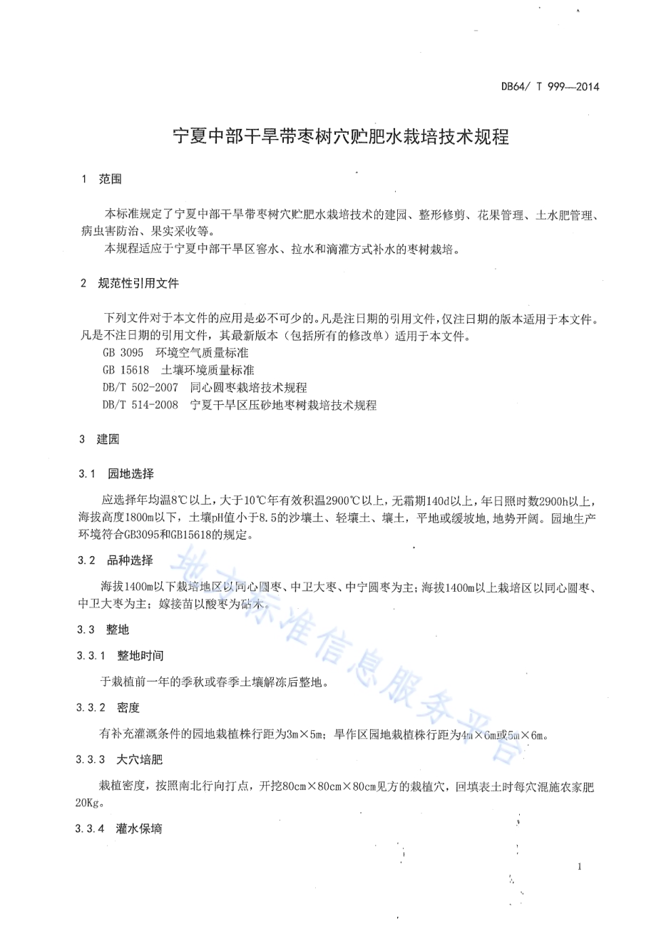 宁夏中部干旱带枣树穴贮肥水栽培技术规程DB64／T 999-2014.pdf_第3页