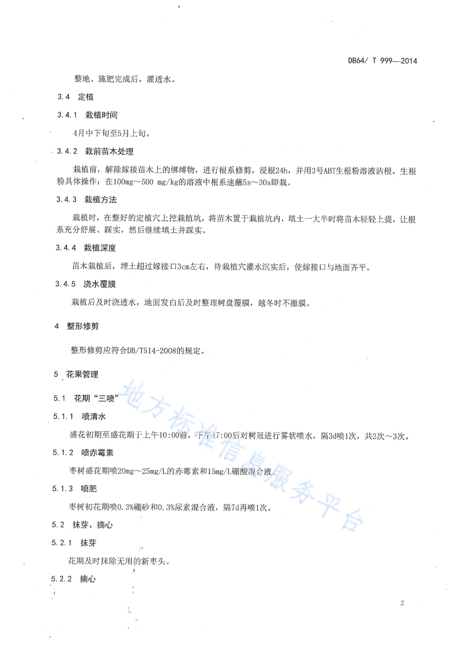 宁夏中部干旱带枣树穴贮肥水栽培技术规程DB64／T 999-2014.pdf_第4页