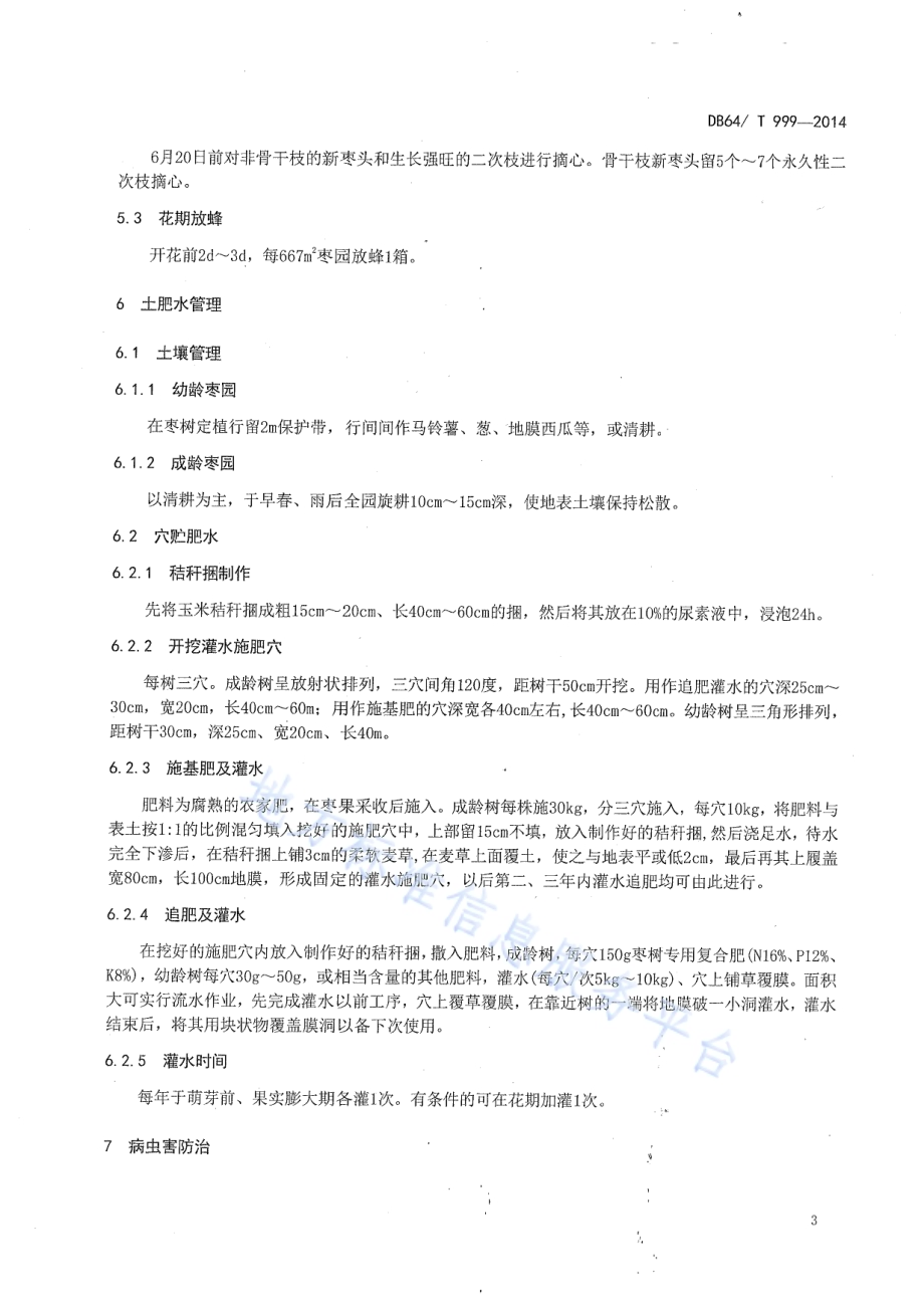 宁夏中部干旱带枣树穴贮肥水栽培技术规程DB64／T 999-2014.pdf_第5页