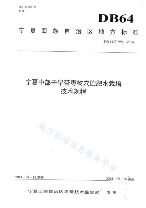 宁夏中部干旱带枣树穴贮肥水栽培技术规程DB64／T 999-2014.pdf