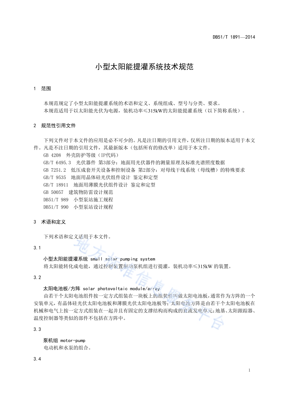 小型太阳能提灌系统技术规范DB51／T 1891-2014.pdf_第5页