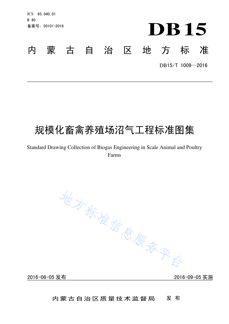 规模化畜禽养殖场沼气工程标准图集DB15／T 1009-2016.pdf_第1页