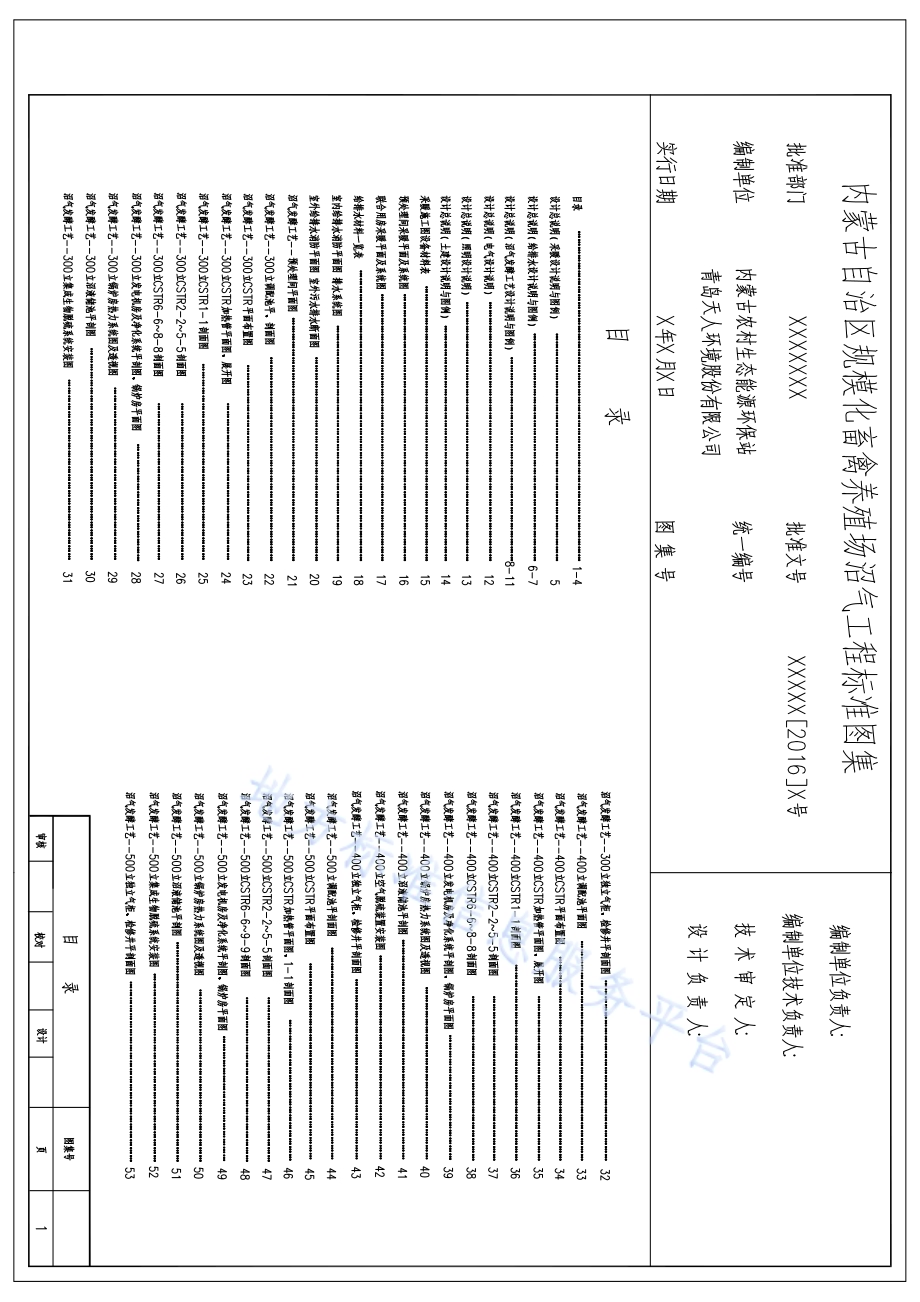 规模化畜禽养殖场沼气工程标准图集DB15／T 1009-2016.pdf_第3页
