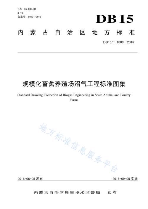 规模化畜禽养殖场沼气工程标准图集DB15／T 1009-2016.pdf