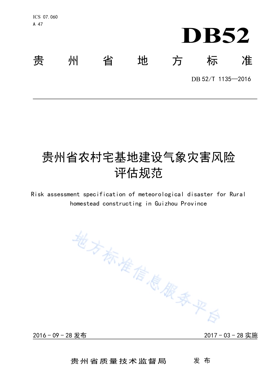 贵州省农村宅基地建设气象灾害风险评估规范DB52／T 1135-2016.pdf_第1页