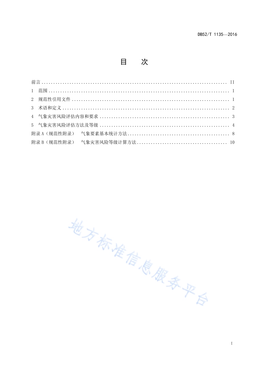 贵州省农村宅基地建设气象灾害风险评估规范DB52／T 1135-2016.pdf_第3页