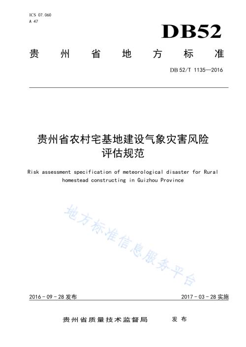 贵州省农村宅基地建设气象灾害风险评估规范DB52／T 1135-2016.pdf
