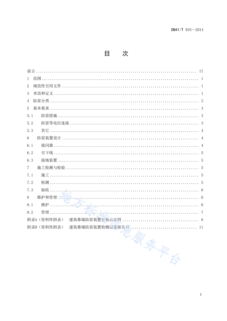 建筑幕墙防雷技术规范DB41／T 935-2014.pdf_第2页