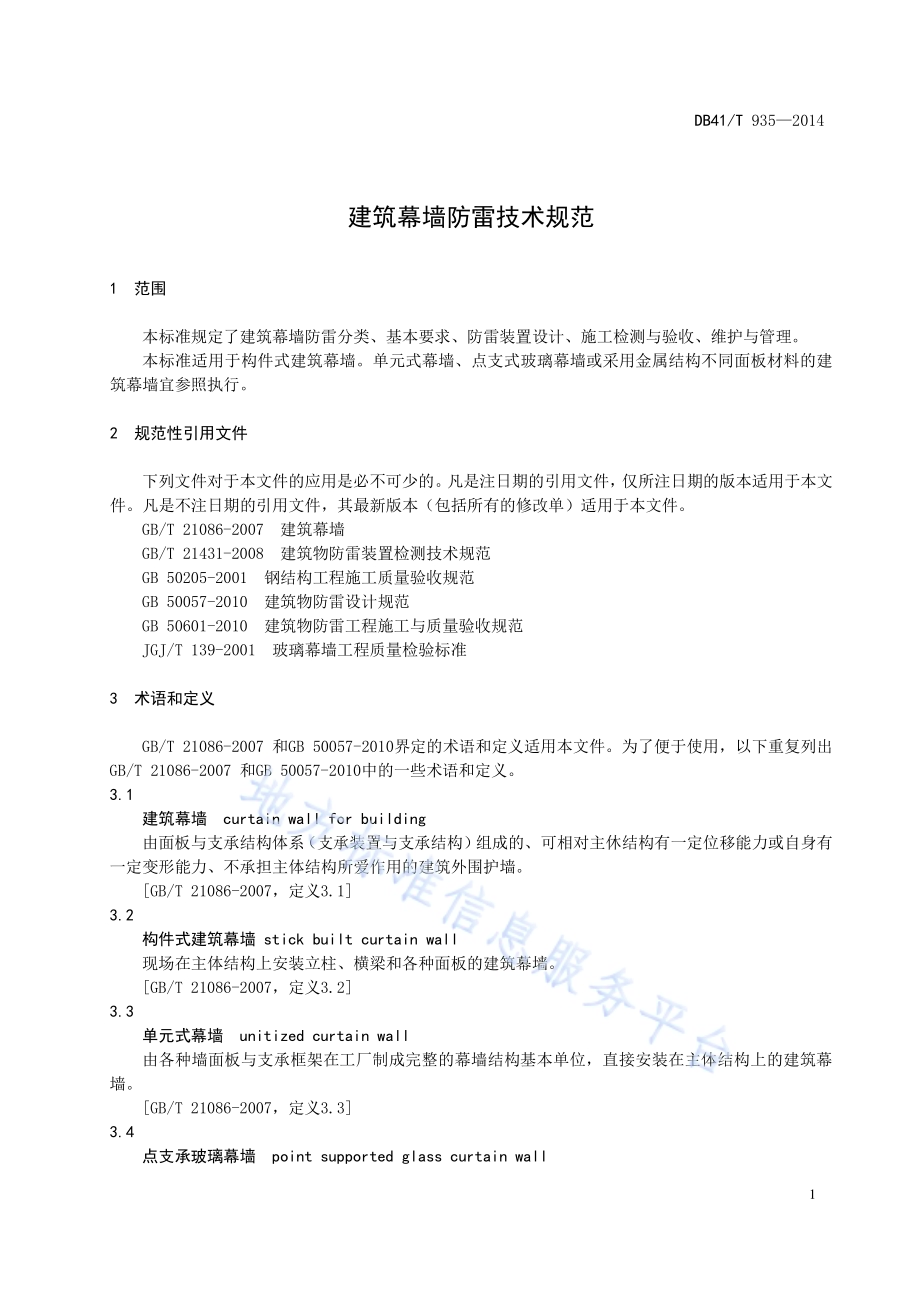 建筑幕墙防雷技术规范DB41／T 935-2014.pdf_第4页