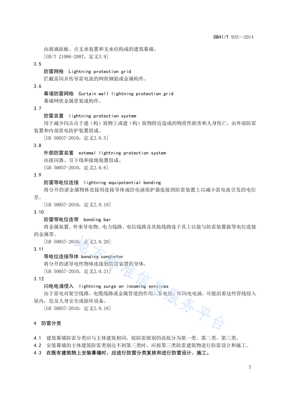 建筑幕墙防雷技术规范DB41／T 935-2014.pdf_第5页