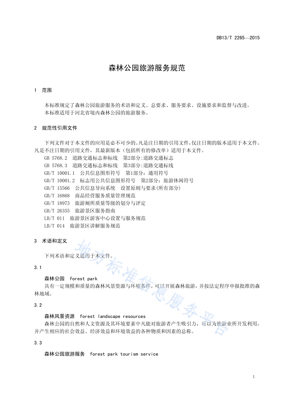 森林公园旅游服务规范DB13／T 2265-2015.pdf_第5页