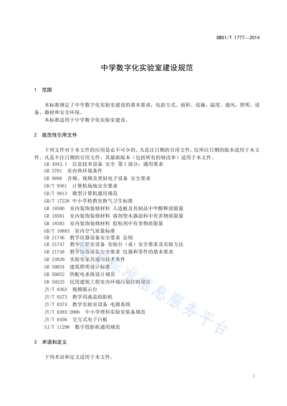 中学数字化实验室建设规范DB51／T 1777-2014.pdf_第5页