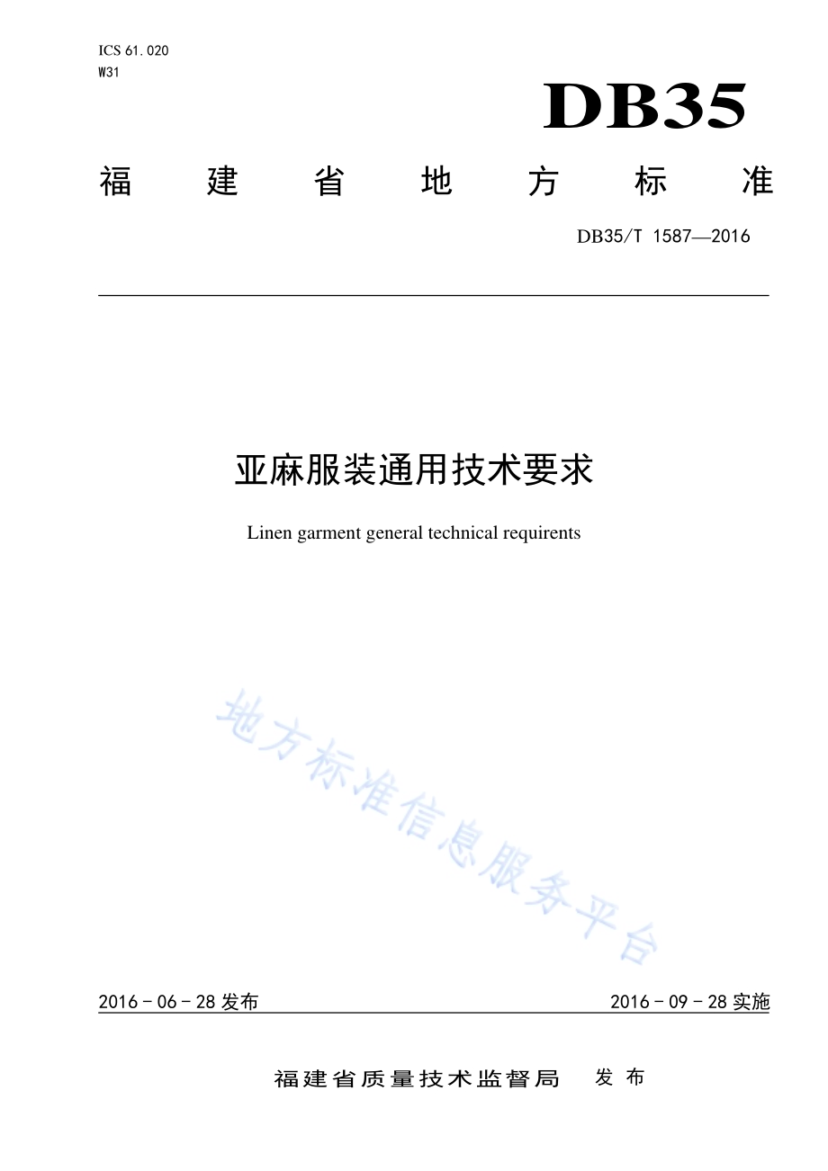 亚麻服装通用技术要求DB35／T 1587-2016.pdf_第1页