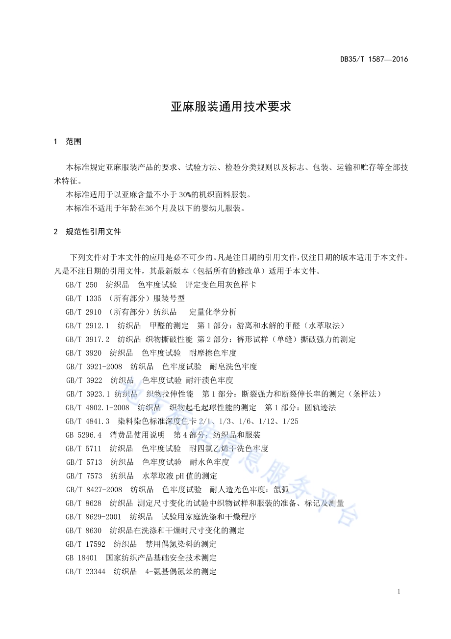 亚麻服装通用技术要求DB35／T 1587-2016.pdf_第5页
