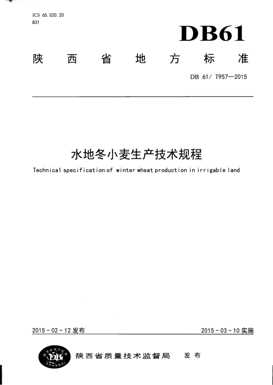 水地冬小麦生产技术规程DB61／T 957-2015.pdf_第1页