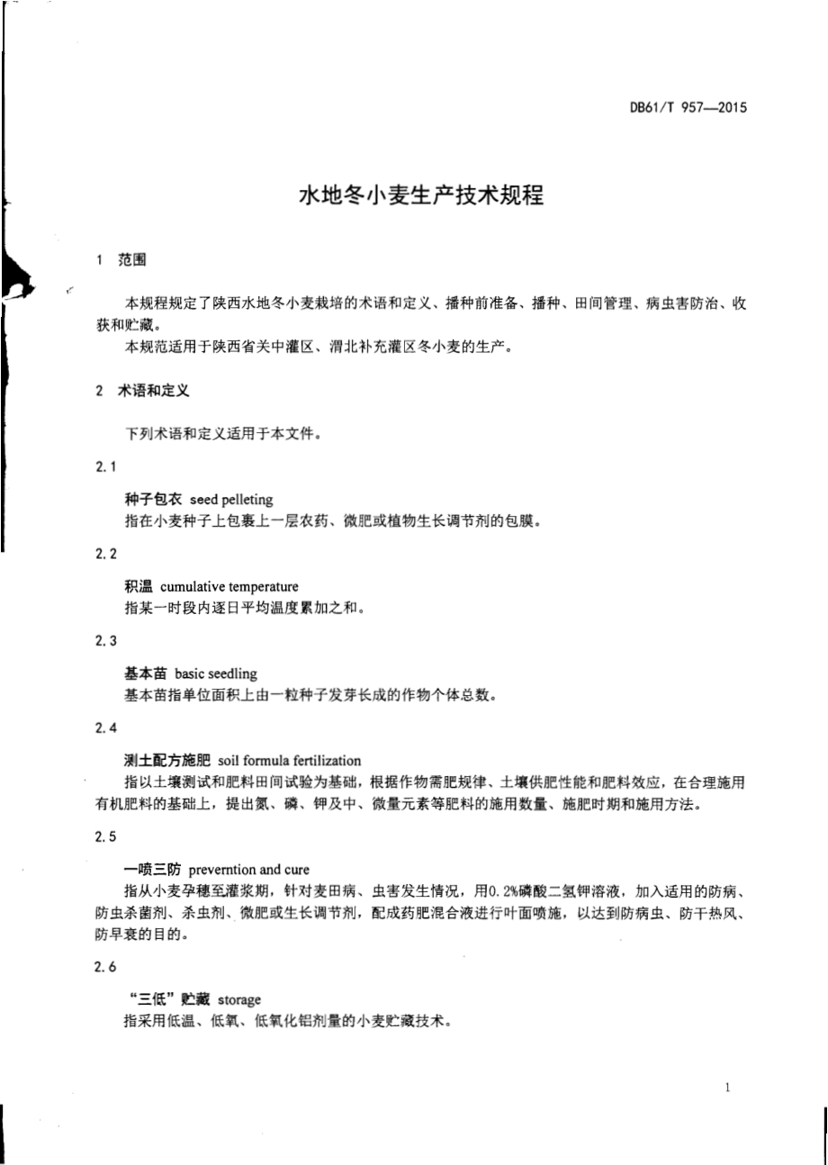 水地冬小麦生产技术规程DB61／T 957-2015.pdf_第3页
