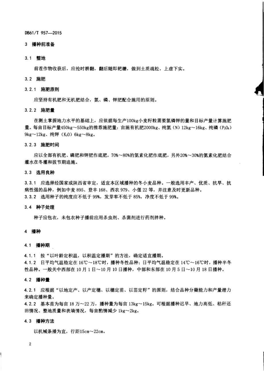 水地冬小麦生产技术规程DB61／T 957-2015.pdf_第4页