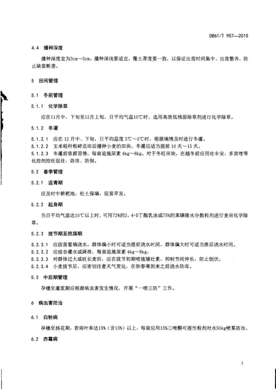 水地冬小麦生产技术规程DB61／T 957-2015.pdf_第5页
