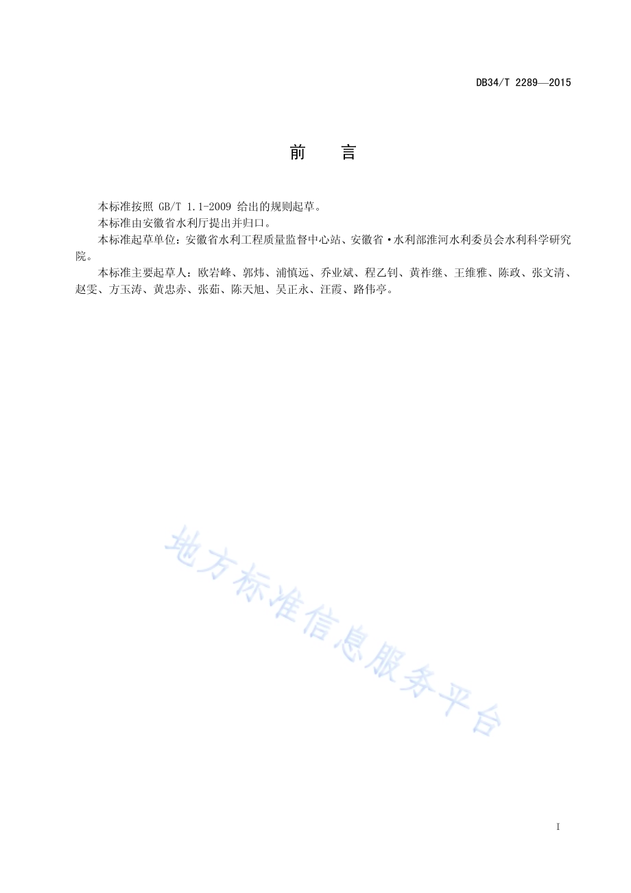 水利工程质量监督规程DB34／T 2289-2015.pdf_第3页