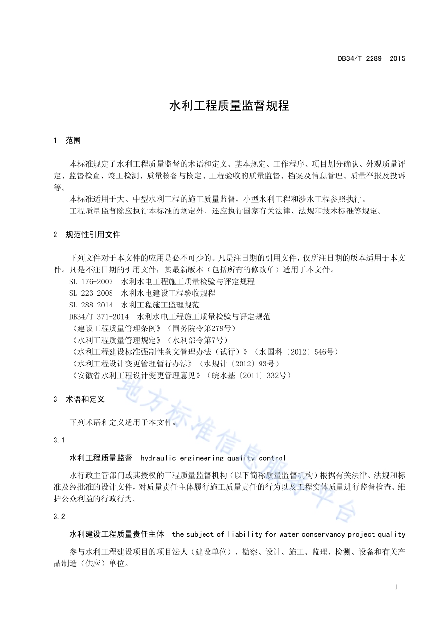 水利工程质量监督规程DB34／T 2289-2015.pdf_第5页